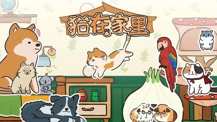 猫在家里游戏画面