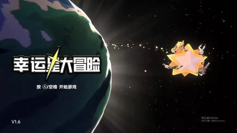 幸运星大冒险游戏画面