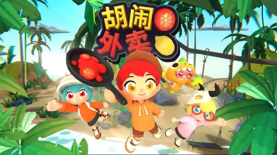 胡闹外卖游戏画面