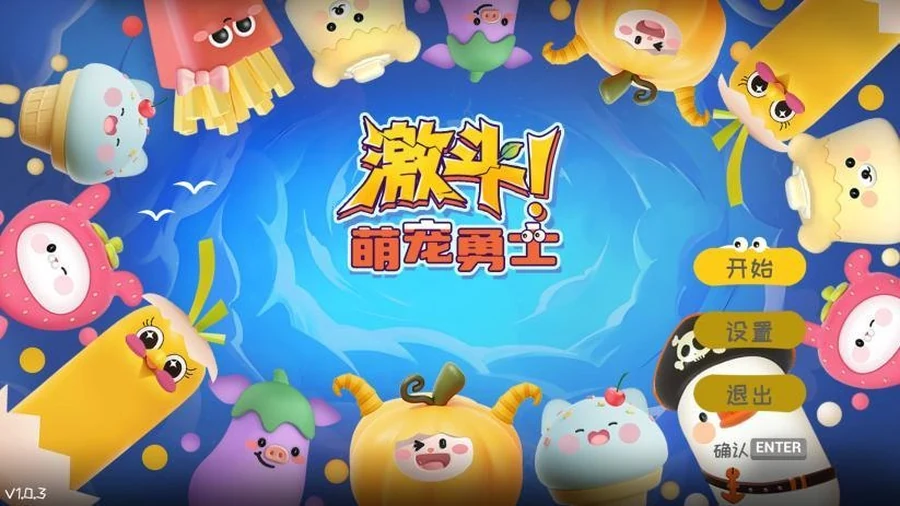 萌宠激斗勇士游戏画面