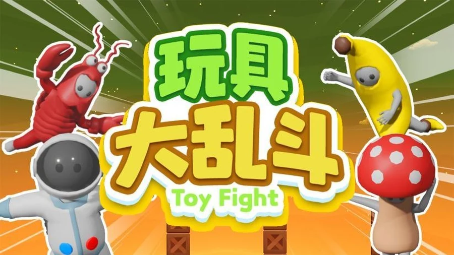 玩具大乱斗游戏画面