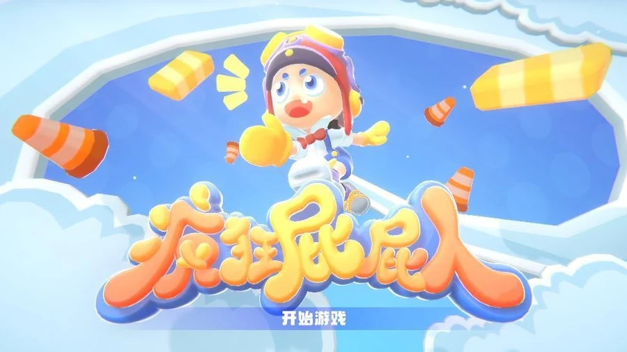 疯狂屁屁人游戏画面