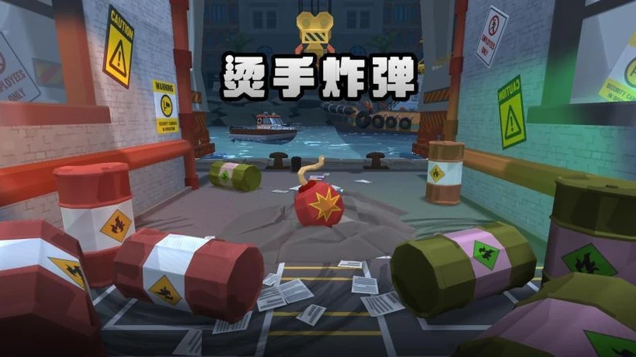 烫手炸弹游戏画面