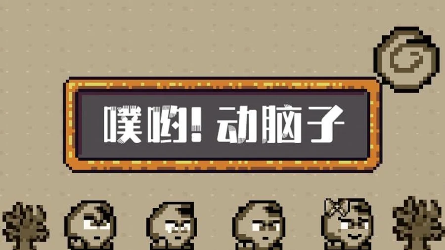 噗呦！动脑子游戏画面