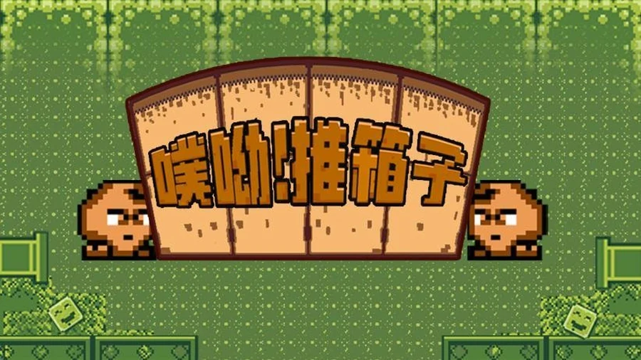 噗哟！推箱子游戏画面